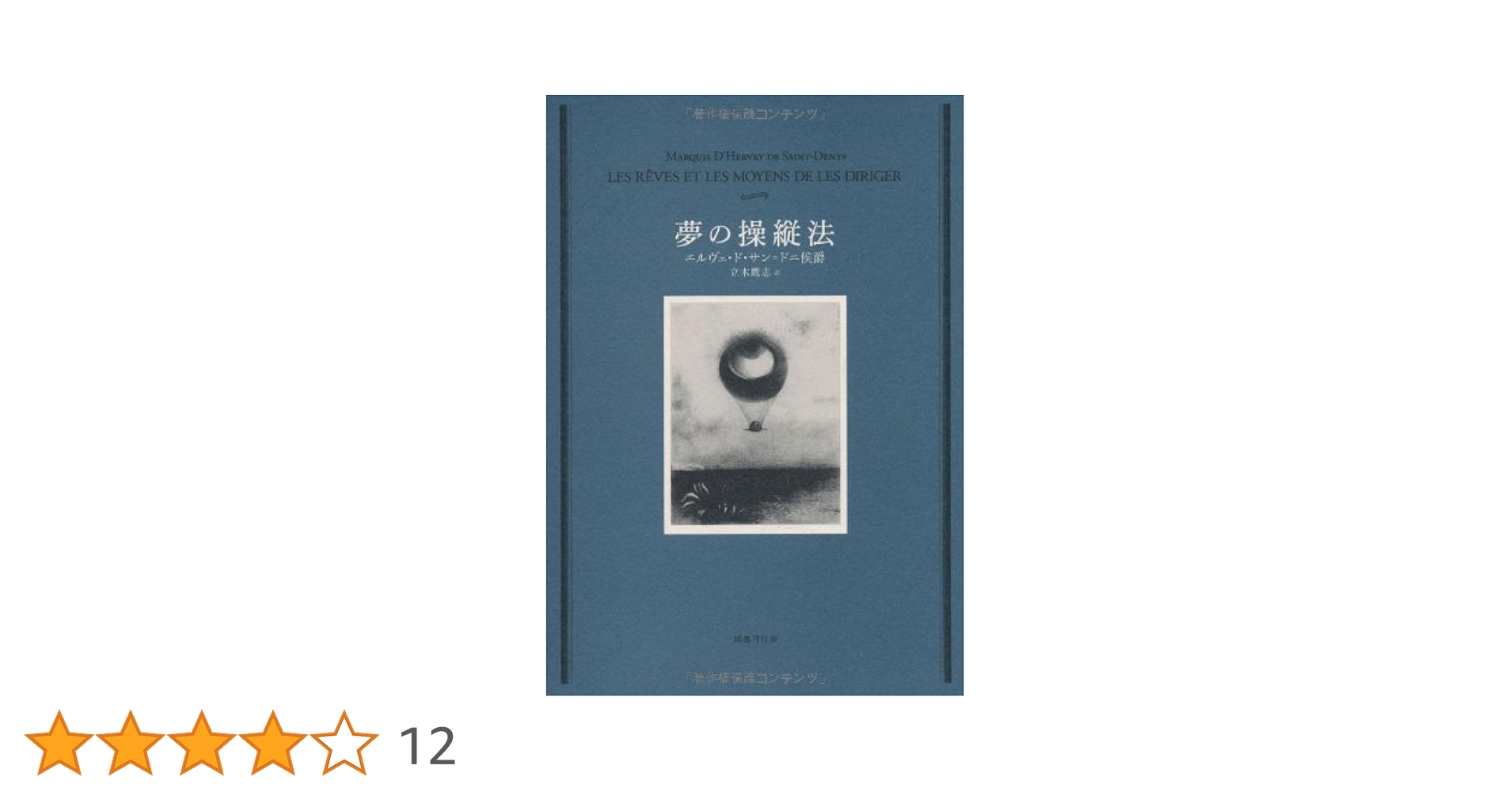 【商品名】 夢の操縦法 著：エルヴェ・ド・サン＝ドニ侯爵 訳：立木鷹志 夢の操縦法 | エルヴェ・ド・サン=ドニ, 立木鷹志 |本 | 通販